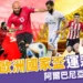 2024歐洲國家盃運彩分析-阿爾巴尼亞 vs 西班牙