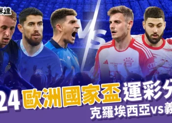 2024歐洲國家盃運彩分析-克羅埃西亞 vs 義大利
