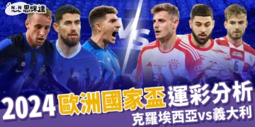 2024歐洲國家盃運彩分析-克羅埃西亞 vs 義大利