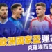 2024歐洲國家盃運彩分析-克羅埃西亞 vs 義大利