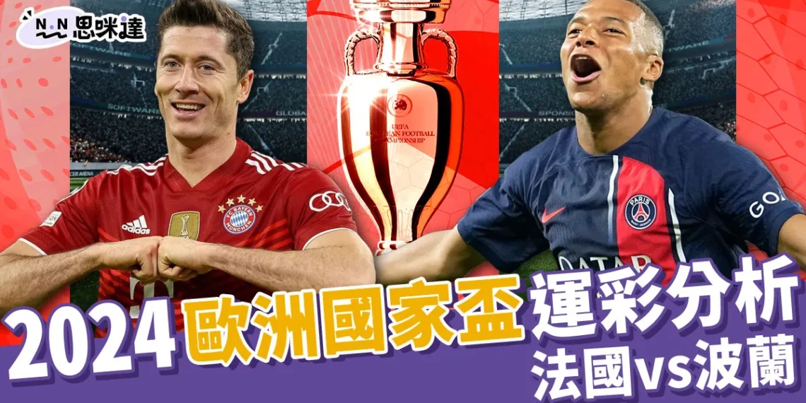 2024歐洲國家盃運彩分析-法國 vs 波蘭
