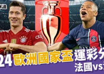 2024歐洲國家盃運彩分析-法國 vs 波蘭