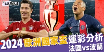 2024歐洲國家盃運彩分析-法國 vs 波蘭