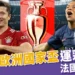 2024歐洲國家盃運彩分析-法國 vs 波蘭