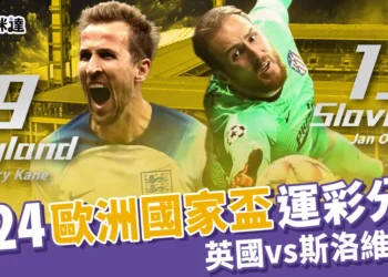 2024歐洲國家盃運彩分析-英國 vs 斯洛維尼亞