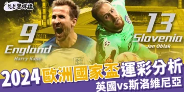 2024歐洲國家盃運彩分析-英國 vs 斯洛維尼亞