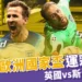 2024歐洲國家盃運彩分析-英國 vs 斯洛維尼亞