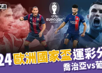 2024歐洲國家盃運彩分析-喬治亞 vs 葡萄牙