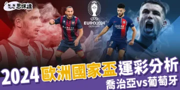 2024歐洲國家盃運彩分析-喬治亞 vs 葡萄牙