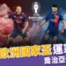 2024歐洲國家盃運彩分析-喬治亞 vs 葡萄牙