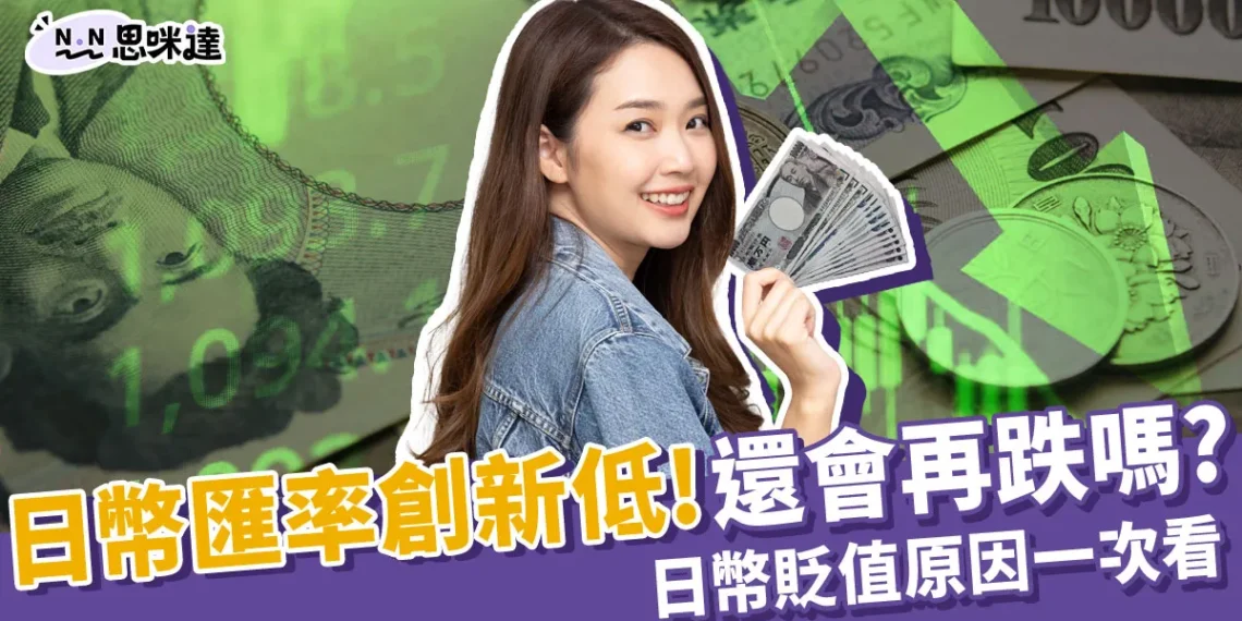 日幣匯率新低！日幣還會再跌嗎？為什麼一直跌？貶值原因一次看