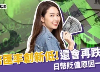 日幣匯率新低！日幣還會再跌嗎？為什麼一直跌？貶值原因一次看