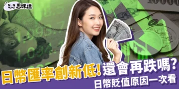 日幣匯率新低！日幣還會再跌嗎？為什麼一直跌？貶值原因一次看