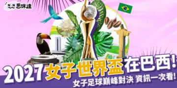 2027女子世界盃最新資訊！女子足球的巔峰對決
