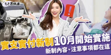 2024保險實支實付新制10月上路！新制內容、注意事項一次看