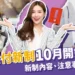 2024保險實支實付新制10月上路！新制內容、注意事項一次看