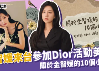金智媛來台參加Dior活動美瘋！讓你更了解金智媛的10個小知識