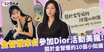 金智媛來台參加Dior活動美瘋！讓你更了解金智媛的10個小知識