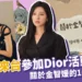 金智媛來台參加Dior活動美瘋！讓你更了解金智媛的10個小知識