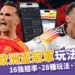 2024歐洲盃冠軍賠率！最新16強賠率、 28種玩法、規則一次看