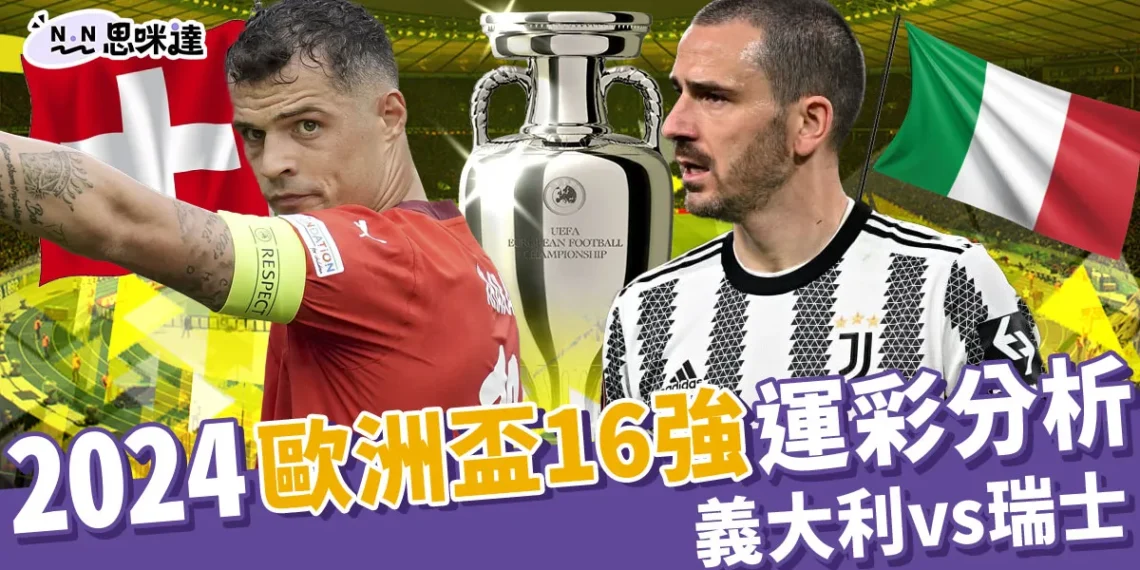 2024歐洲國家盃運彩分析-義大利 vs 瑞士 - 歐洲盃16強