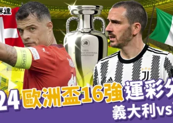 2024歐洲國家盃運彩分析-義大利 vs 瑞士 - 歐洲盃16強