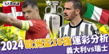 2024歐洲國家盃運彩分析-義大利 vs 瑞士 - 歐洲盃16強