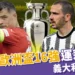 2024歐洲國家盃運彩分析-義大利 vs 瑞士 - 歐洲盃16強