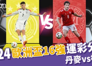 2024歐洲國家盃運彩分析-丹麥 vs 德國 - 歐洲盃16強