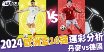 2024歐洲國家盃運彩分析-丹麥 vs 德國 - 歐洲盃16強