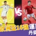 2024歐洲國家盃運彩分析-丹麥 vs 德國 - 歐洲盃16強