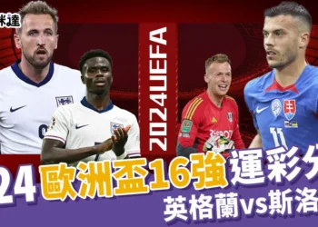 2024歐洲國家盃運彩分析-英格蘭 vs 斯洛伐克 - 歐洲盃16強