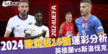 2024歐洲國家盃運彩分析-英格蘭 vs 斯洛伐克 - 歐洲盃16強