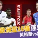 2024歐洲國家盃運彩分析-英格蘭 vs 斯洛伐克 - 歐洲盃16強