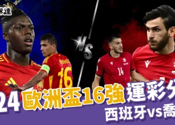 2024歐洲國家盃運彩分析-西班牙 vs 喬治亞 - 歐洲盃16強