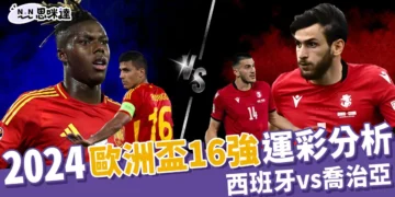 2024歐洲國家盃運彩分析-西班牙 vs 喬治亞 - 歐洲盃16強