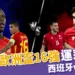 2024歐洲國家盃運彩分析-西班牙 vs 喬治亞 - 歐洲盃16強