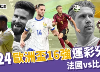 2024歐洲國家盃運彩分析-法國 vs 比利時 - 歐洲盃16強
