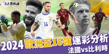 2024歐洲國家盃運彩分析-法國 vs 比利時 - 歐洲盃16強