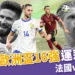 2024歐洲國家盃運彩分析-法國 vs 比利時 - 歐洲盃16強