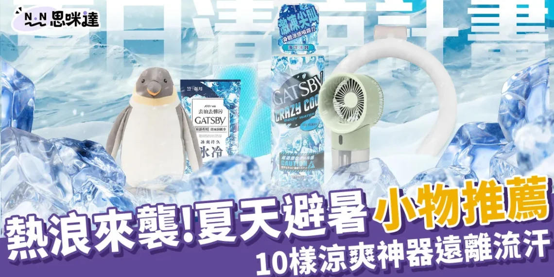 2024夏天避暑小物推薦!10樣降溫神器讓你不再流汗