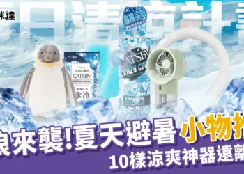 2024夏天避暑小物推薦！10樣降溫神器讓你不再流汗