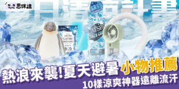 2024夏天避暑小物推薦！10樣降溫神器讓你不再流汗