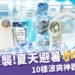 2024夏天避暑小物推薦!10樣降溫神器讓你不再流汗
