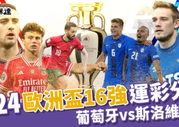 2024歐洲國家盃運彩分析-葡萄牙 vs 斯洛維尼亞– 歐洲盃16強