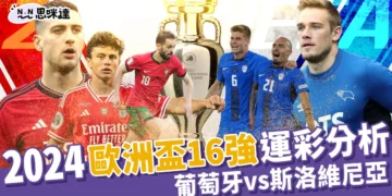 2024歐洲國家盃運彩分析-葡萄牙 vs 斯洛維尼亞– 歐洲盃16強
