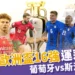 2024歐洲國家盃運彩分析-葡萄牙 vs 斯洛維尼亞– 歐洲盃16強
