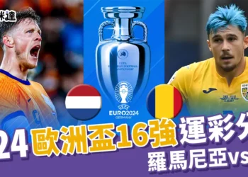2024歐洲國家盃運彩分析-羅馬尼亞 vs 荷蘭– 歐洲盃16強