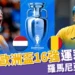 2024歐洲國家盃運彩分析-羅馬尼亞 vs 荷蘭– 歐洲盃16強