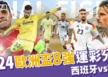 2024歐洲盃8強運彩分析：西班牙 vs 德國